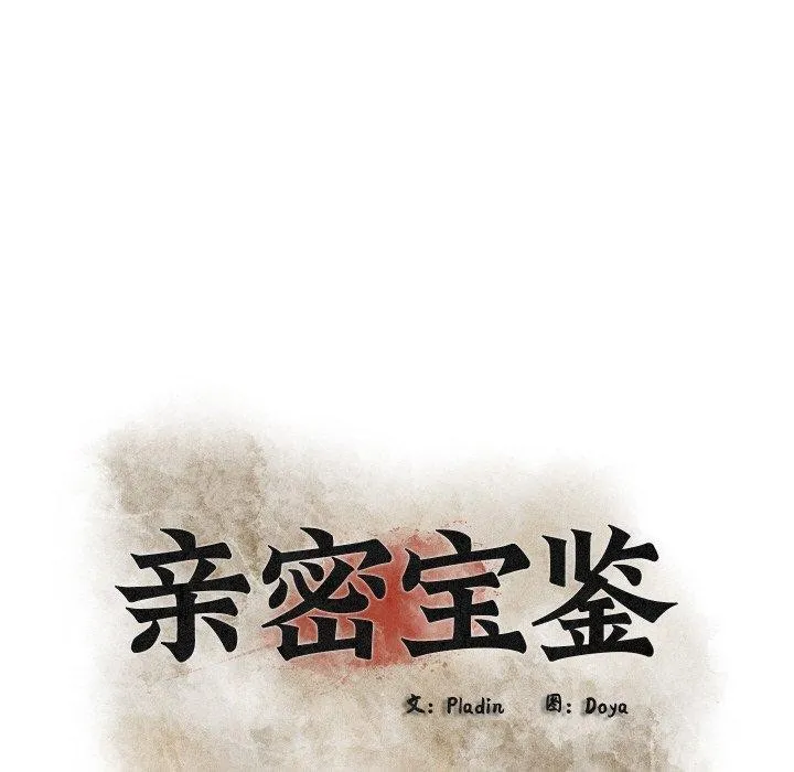 亲密宝鉴 第22話 第45页
