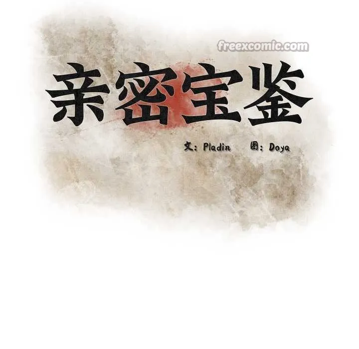 亲密宝鉴 第42話 第42页