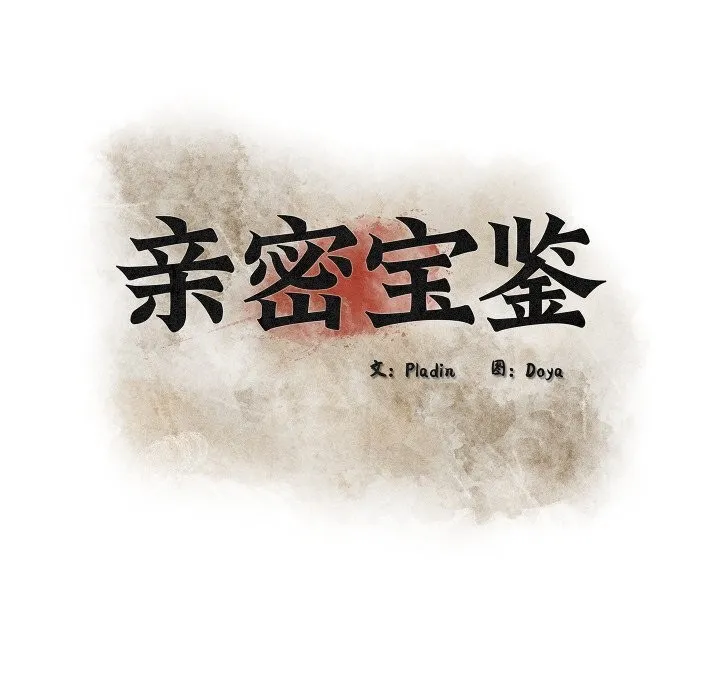 亲密宝鉴 第33話 第54页
