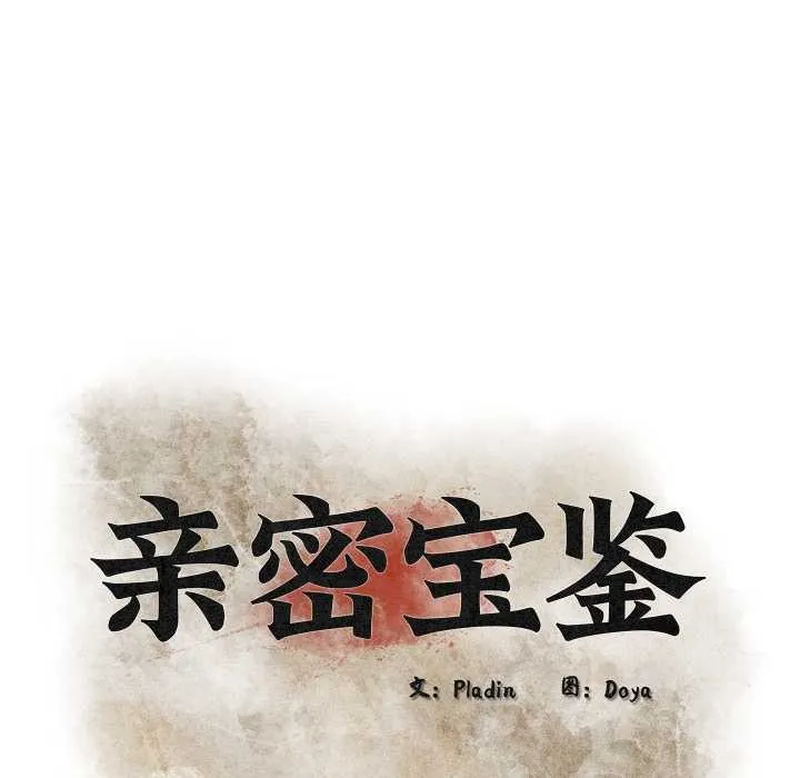 亲密宝鉴 第43話 第33页
