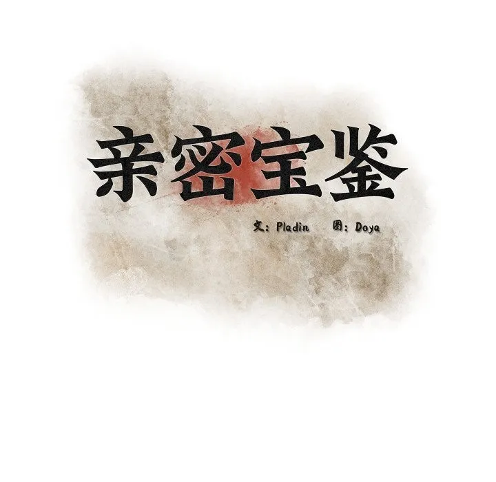 亲密宝鉴 第36話 第44页
