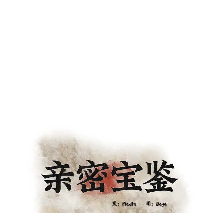 亲密宝鉴 第49話 第68页