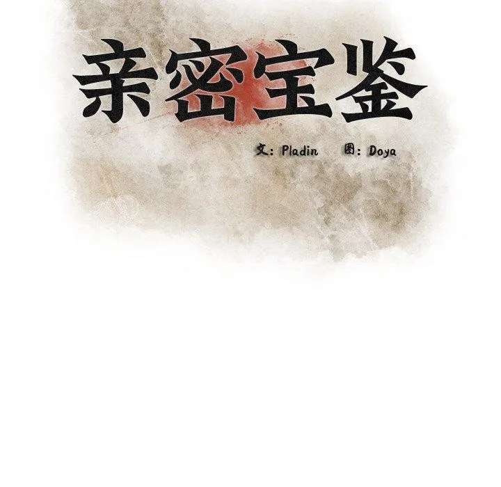 亲密宝鉴 第19話 第34页