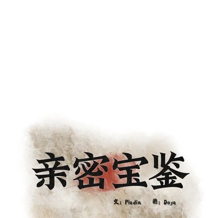 亲密宝鉴 第35話 第45页