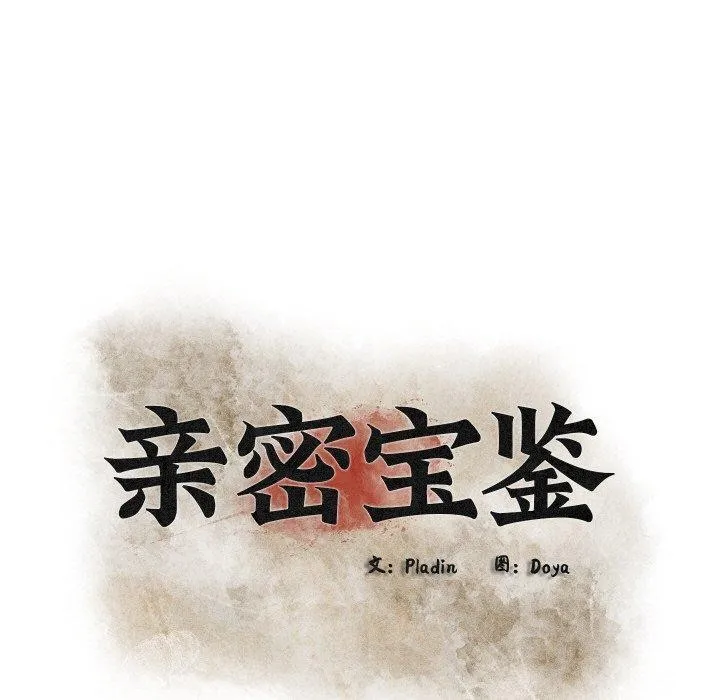 亲密宝鉴 第12話 第24页