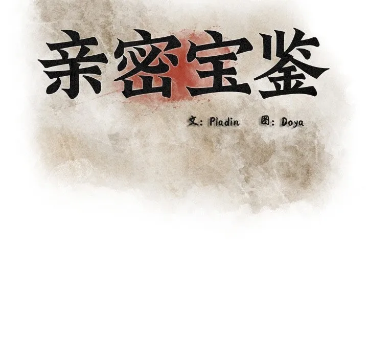 亲密宝鉴 第9話 第48页