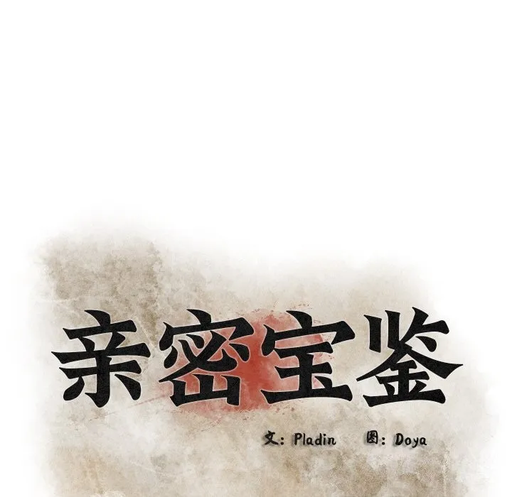 亲密宝鉴 第7話 第72页