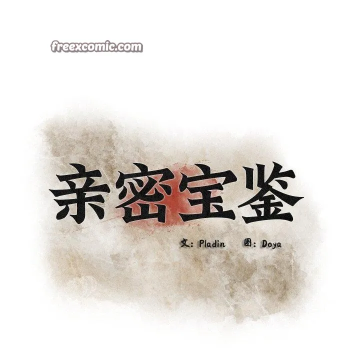 亲密宝鉴 第11話 第57页