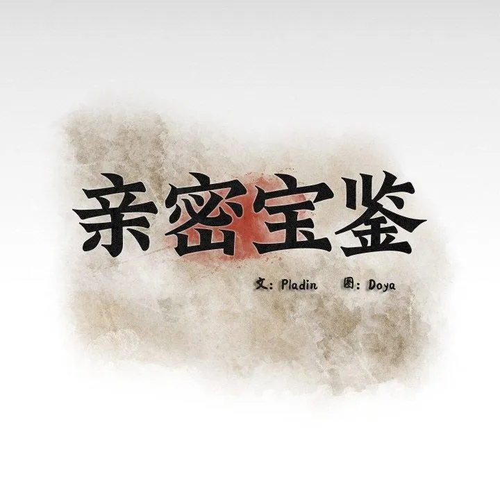 亲密宝鉴 第14話 第34页