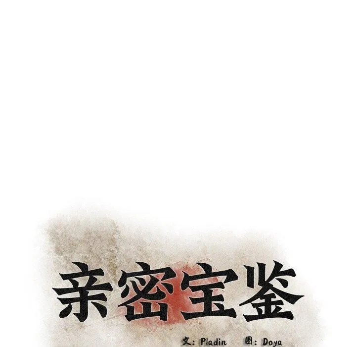 亲密宝鉴 第16話 第46页