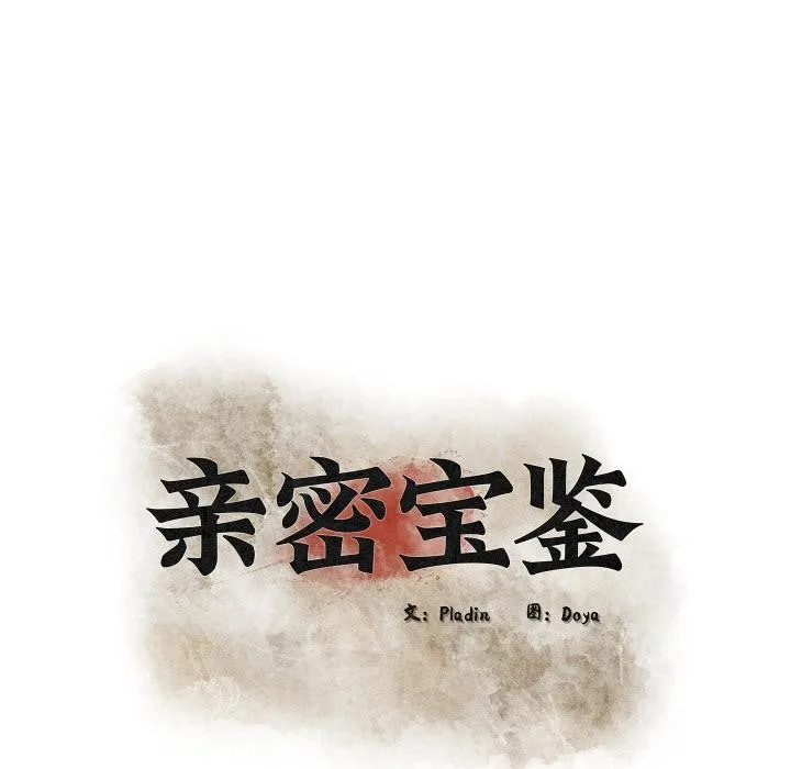 亲密宝鉴 第45話 第19页