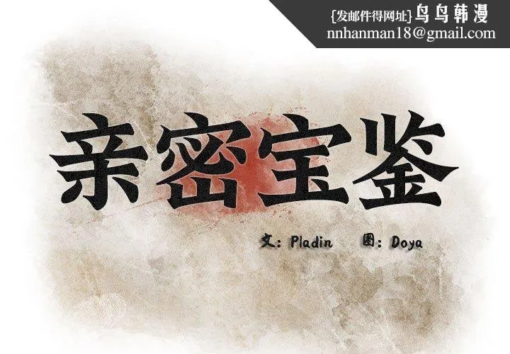 亲密宝鉴 第3话 第1页