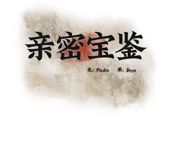 亲密宝鉴 第29話 第30页