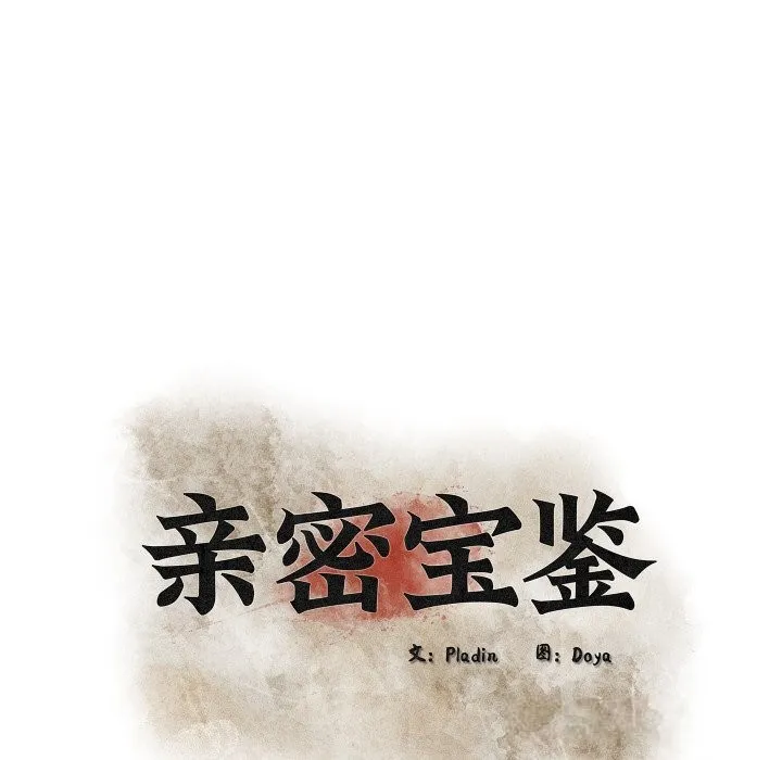 亲密宝鉴 第31話 第10页