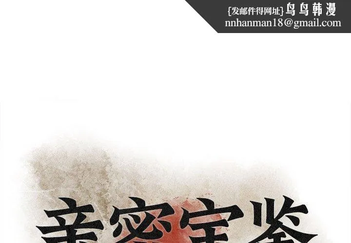亲密宝鉴 第6話 第1页