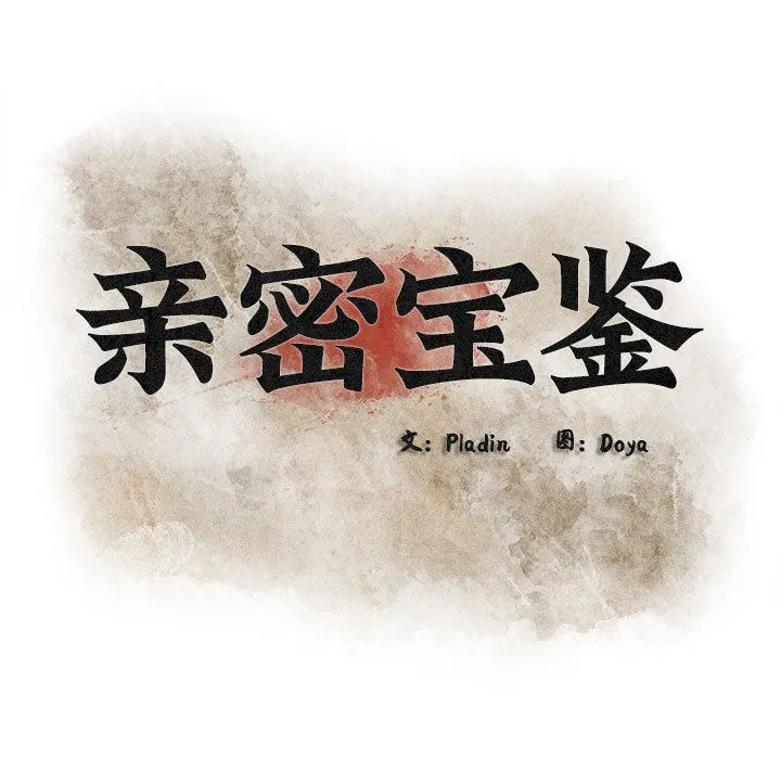 亲密宝鉴 第1话 第29页