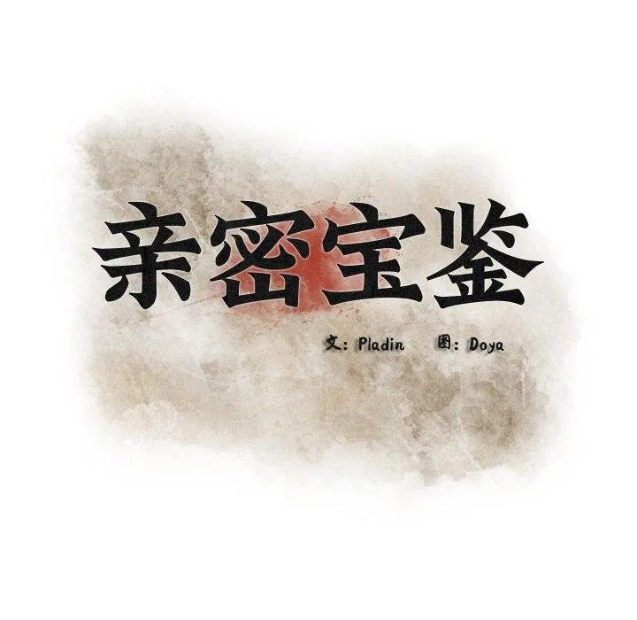 亲密宝鉴 第15話 第29页