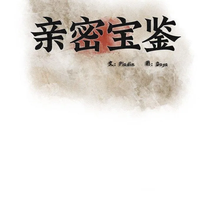 亲密宝鉴 第18話 第59页