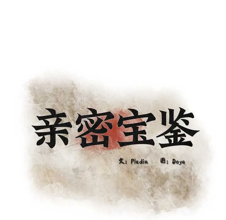 亲密宝鉴 第39話 第51页