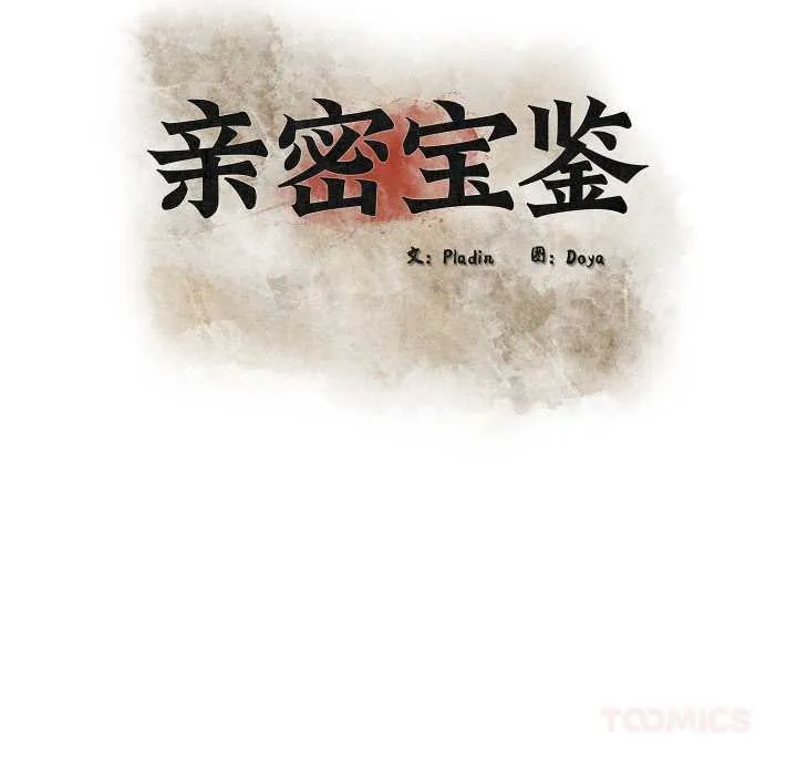 亲密宝鉴 第47話 第30页
