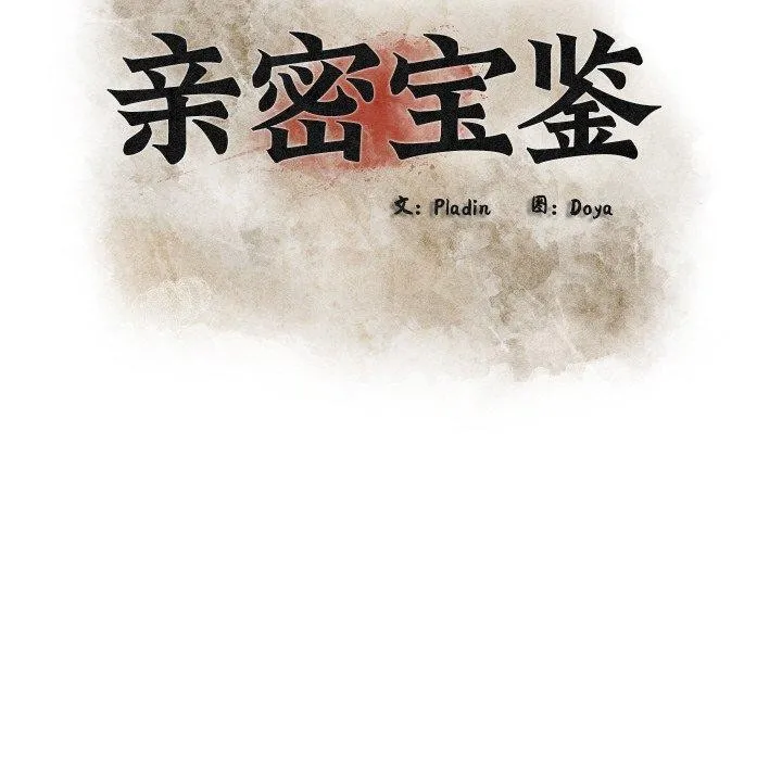 亲密宝鉴 第13話 第27页