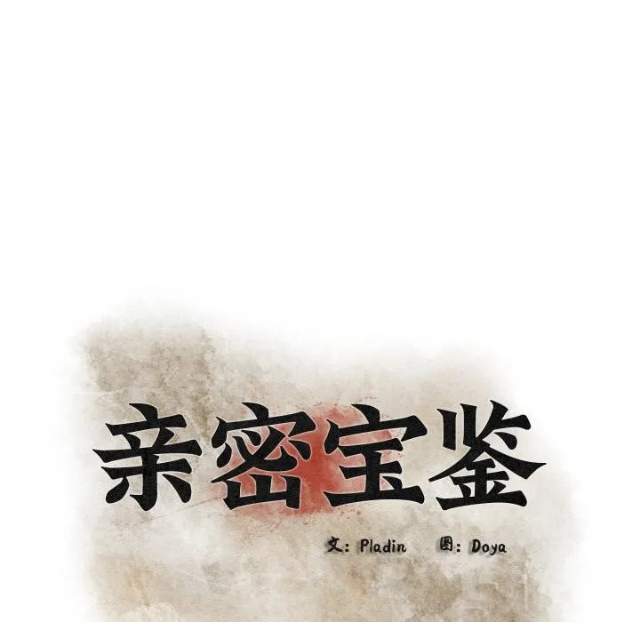 亲密宝鉴 第27話 第31页