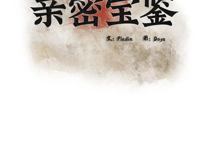 亲密宝鉴 第25話 第2页