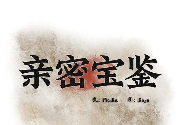 亲密宝鉴 第10話 第2页