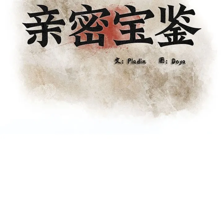 亲密宝鉴 第4話 第47页