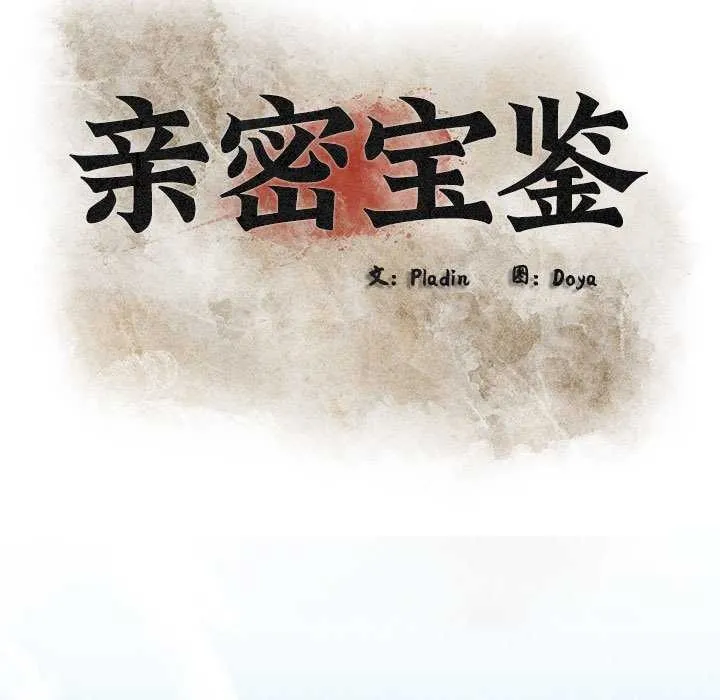 亲密宝鉴 第5話 第57页
