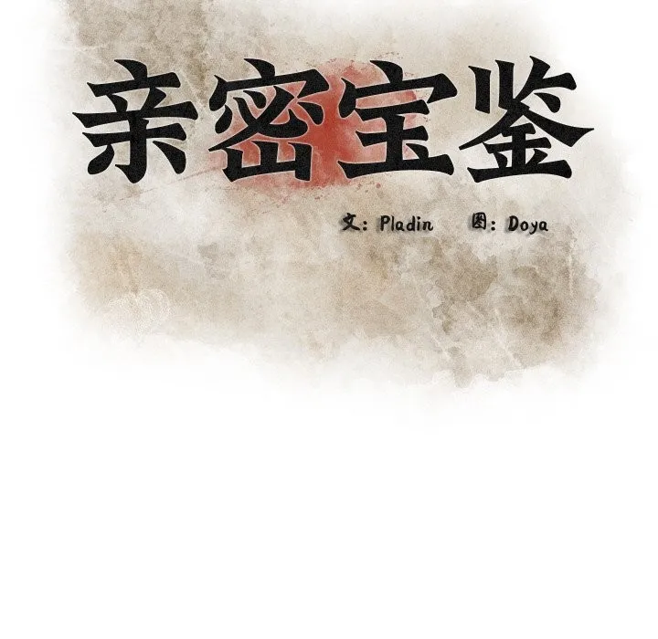 亲密宝鉴 第8話 第101页