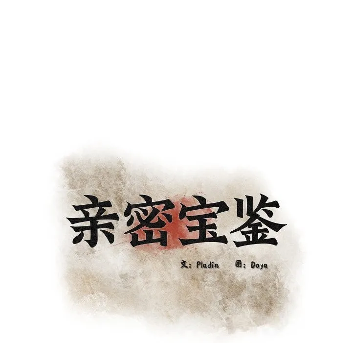 亲密宝鉴 第30話 第50页