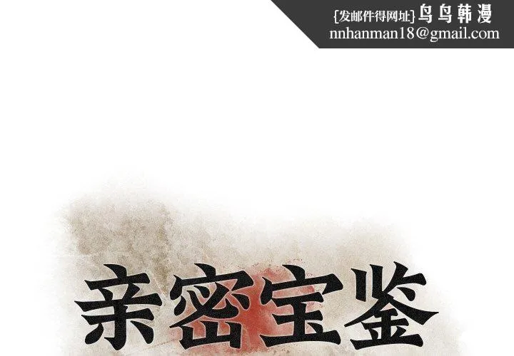 亲密宝鉴 第21話 第1页