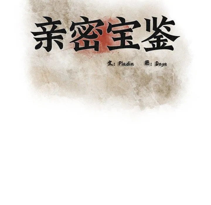 亲密宝鉴 第20話 第32页