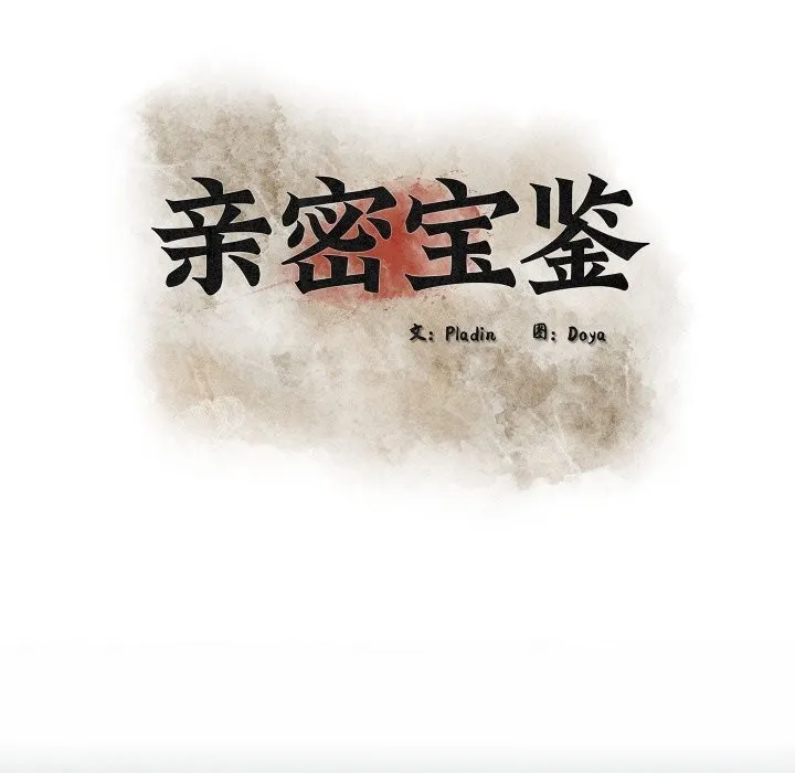 亲密宝鉴 第38話 第41页