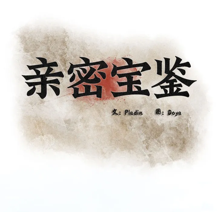 亲密宝鉴 第2话 第149页