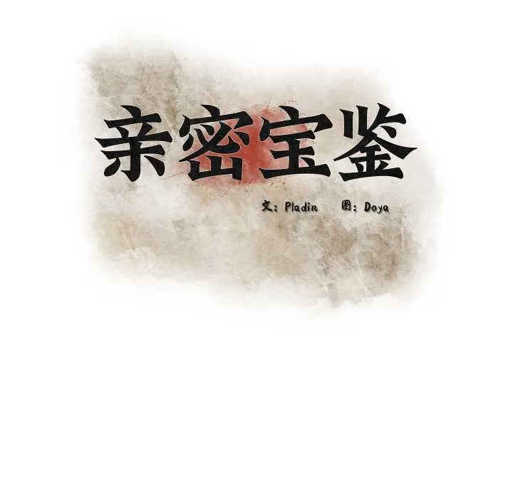 亲密宝鉴 第44話 第29页