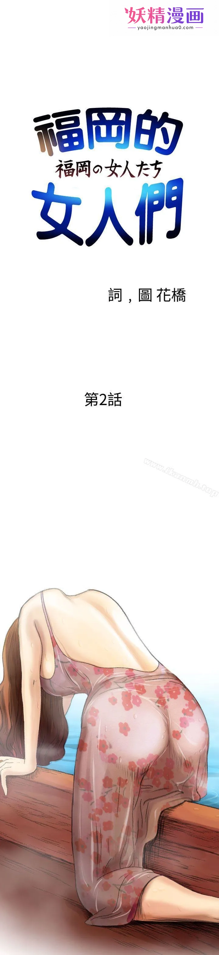 福冈的女人们(完结) 第2话 第1页