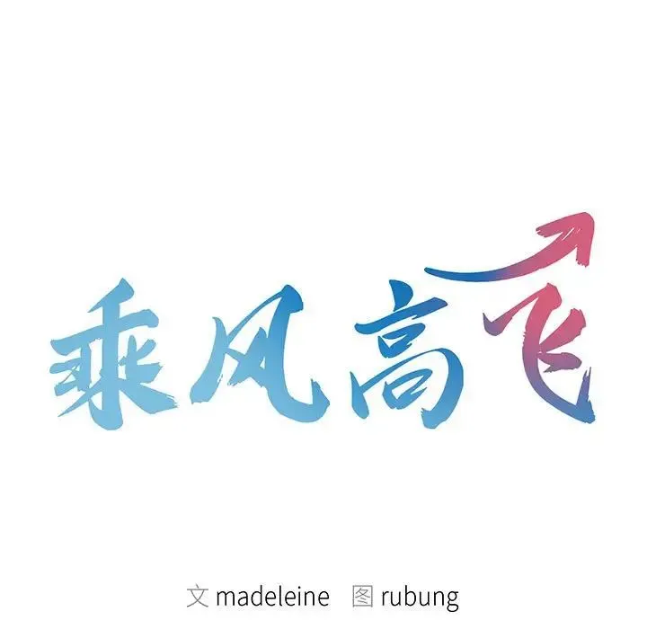 乘风高飞 第2话 第11页