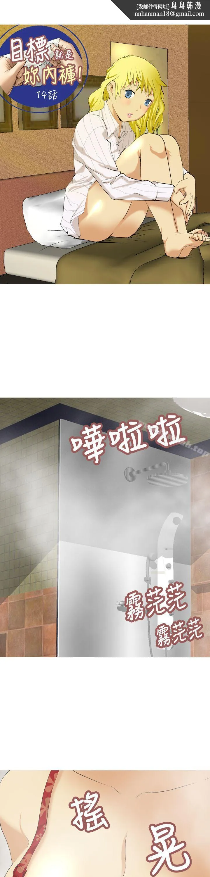 目标就是妳内裤(完结) 第14话 第1页