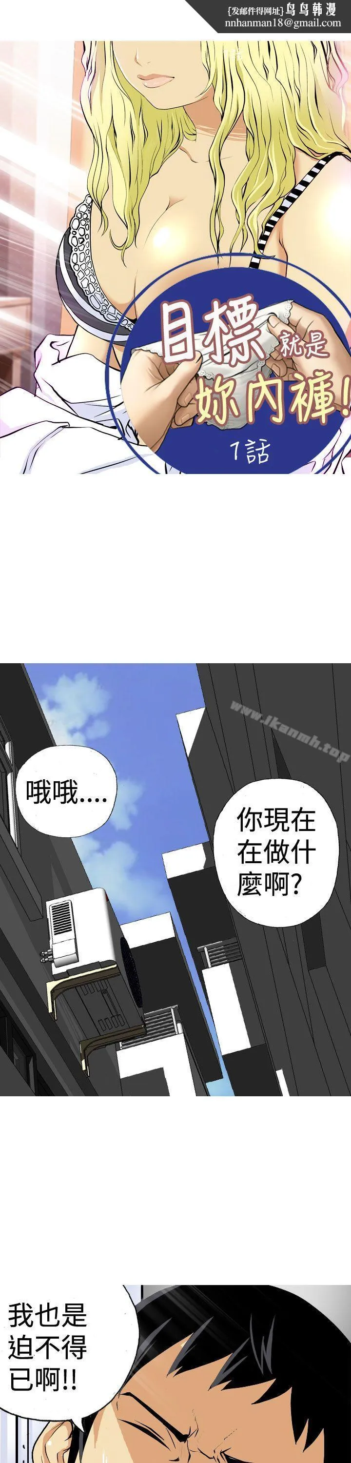 目标就是妳内裤(完结) 第1话 第1页