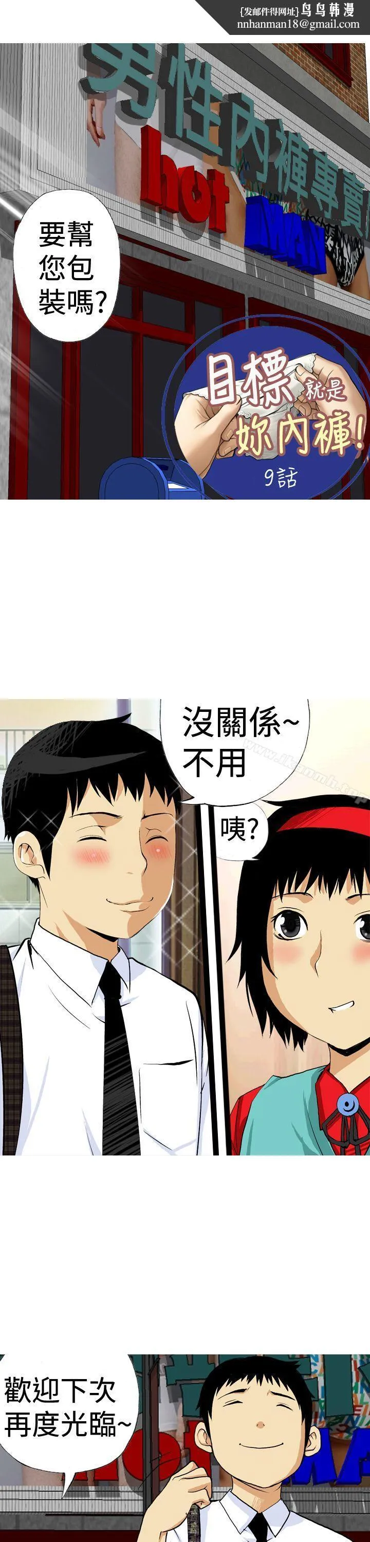 目标就是妳内裤(完结) 第9话 第1页