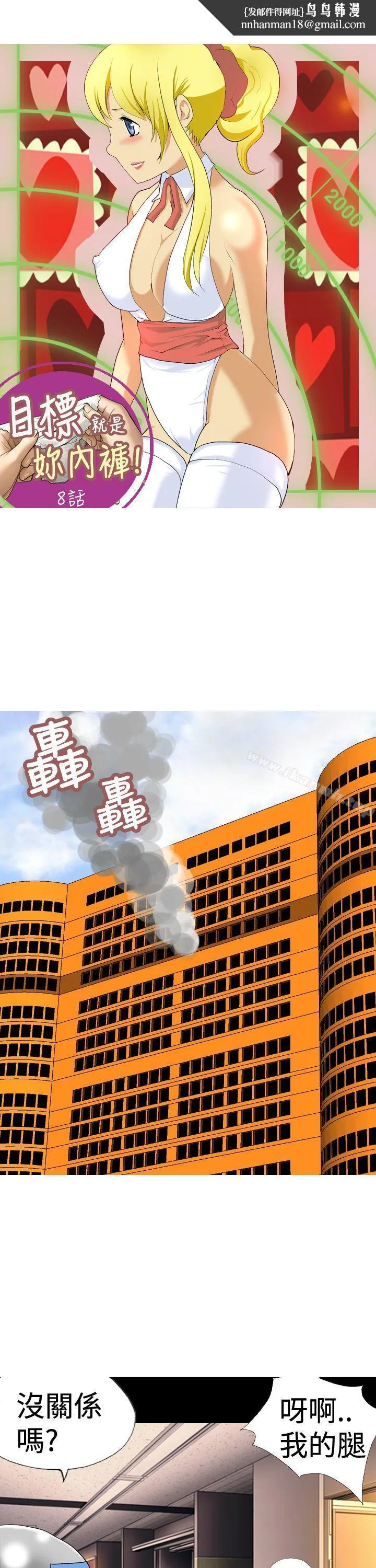 目标就是妳内裤(完结) 第8话 第1页