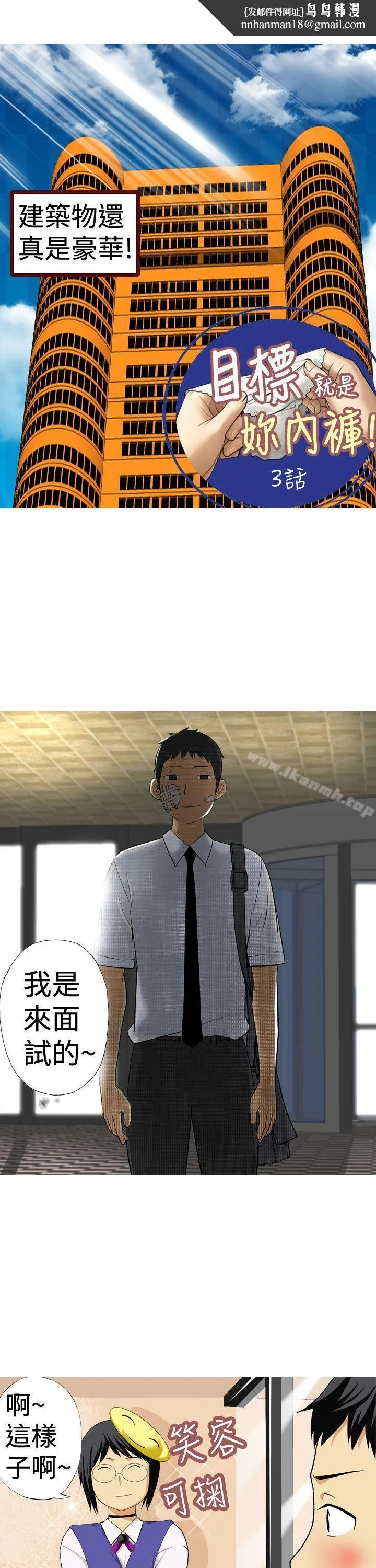 目标就是妳内裤(完结) 第3话 第1页