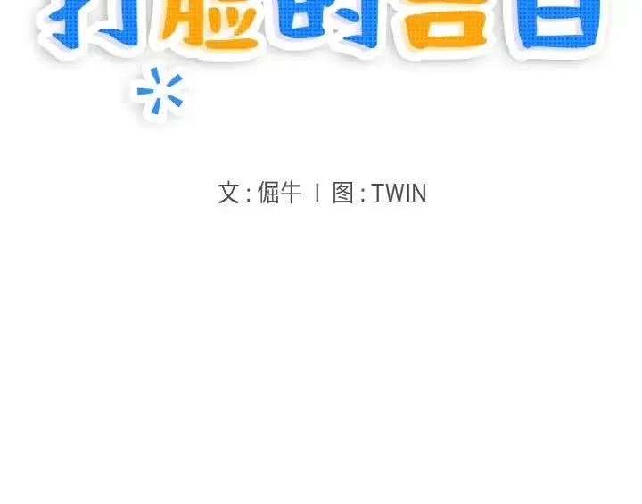 打脸的告白 第1话 第168页