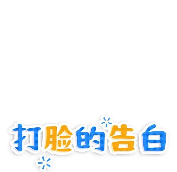 打脸的告白 第3话 第40页