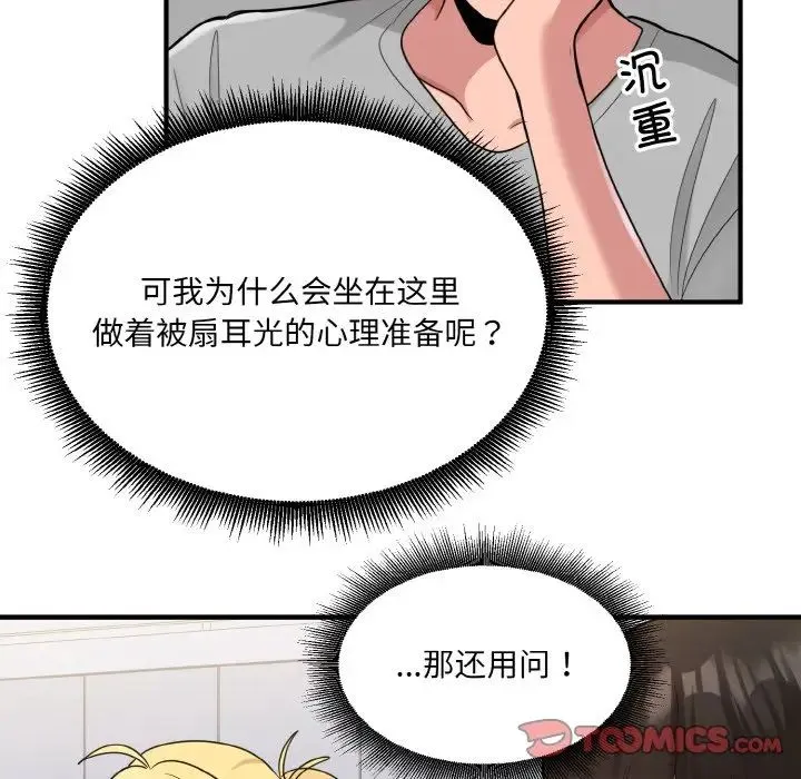 打脸的告白 第3话 第111页