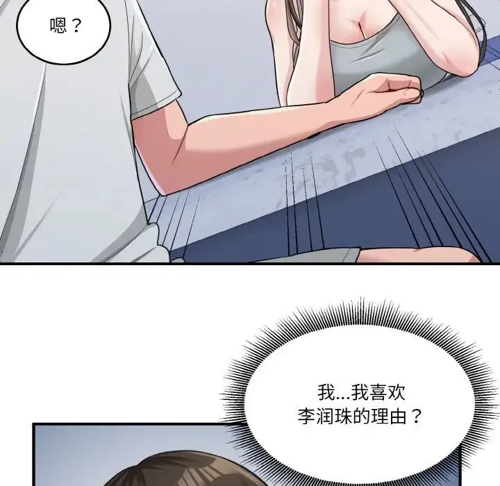 打脸的告白 第2话 第77页
