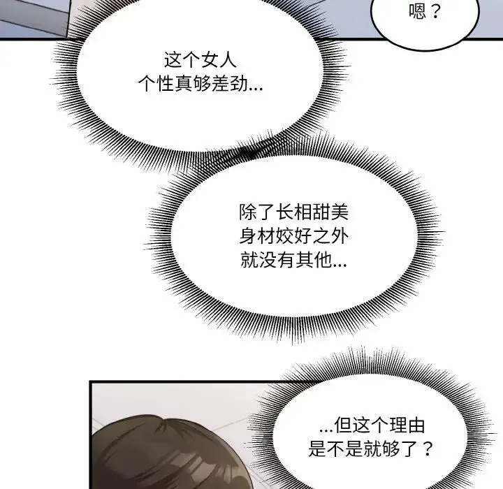 打脸的告白 第2话 第81页