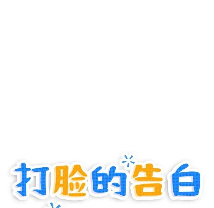 打脸的告白 第2话 第17页